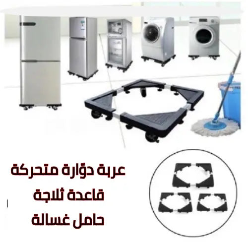 💥 قاعدة تحريك ذكية… تنظيف أسهل، وراحة أكثر!